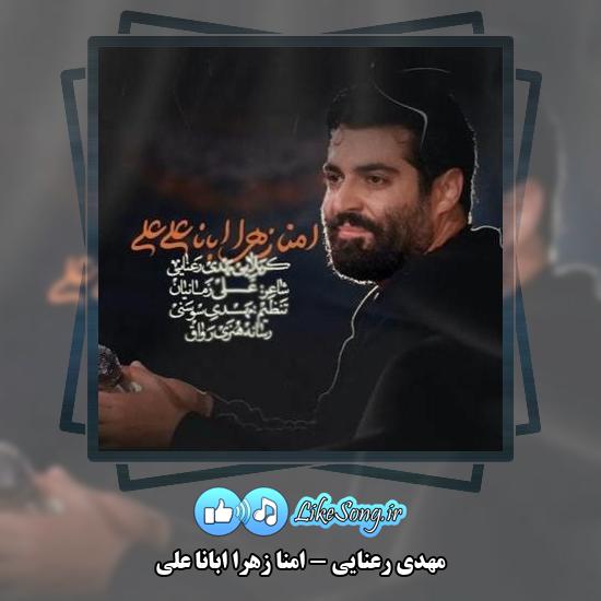 دانلود نماهنگ مهدی رعنایی امنا زهرا ابانا علی 3 دانلود نماهنگ مهدی رعنایی امنا زهرا ابانا علی
